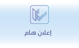 ~/Root_Storage/AR/EB_List_Page/بانر_الموقع_الإلكتروني-05-0-0.jpg