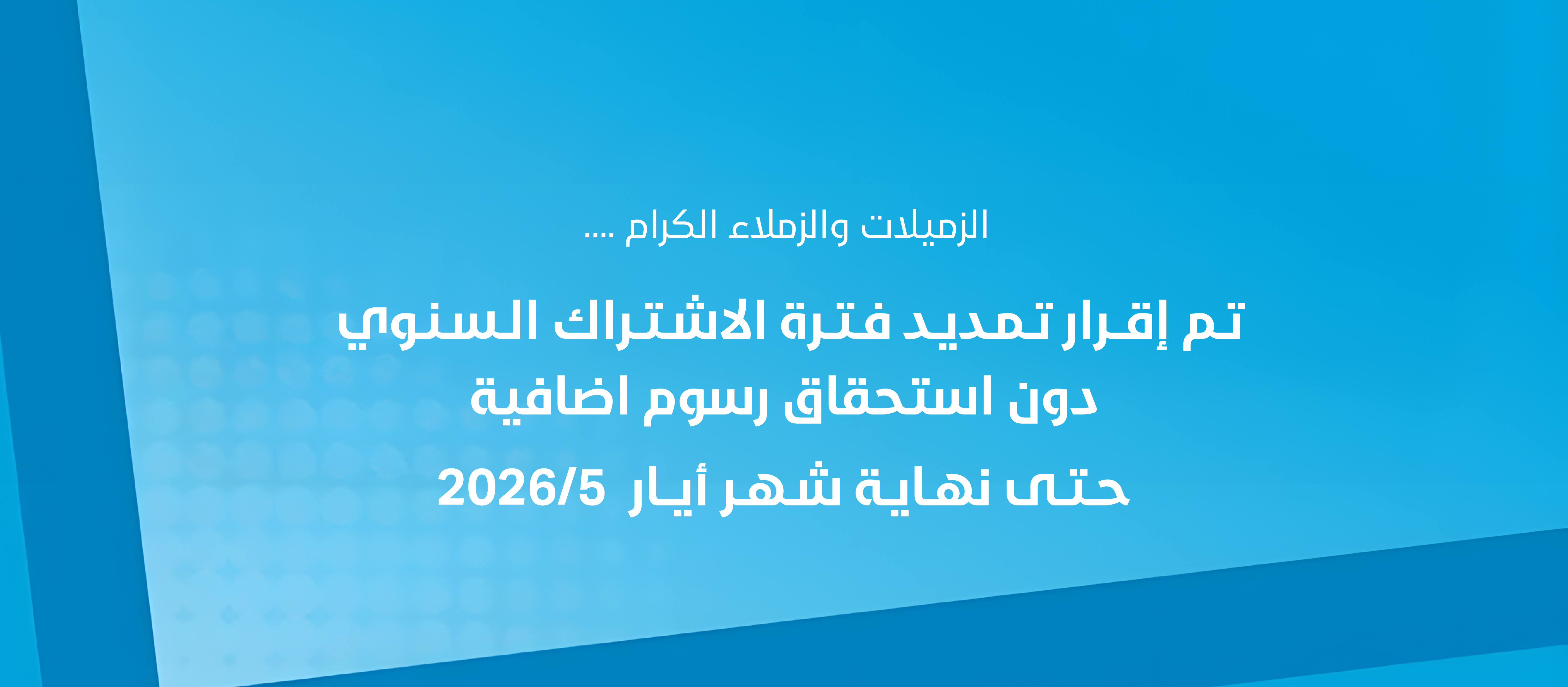 تمديد_الاشتراك_السنوي-02